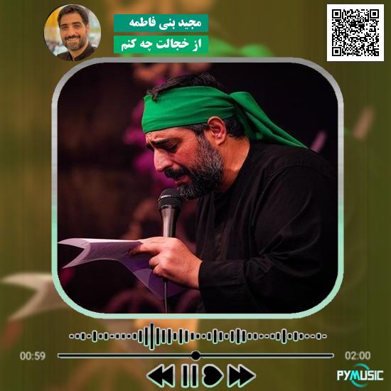 دانلود نماهنگ از خجالت چه کنم مجید بنی فاطمه 1 دانلود نماهنگ از خجالت چه کنم مجید بنی فاطمه